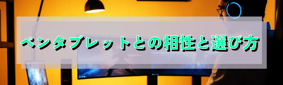ペンタブレットとの相性と選び方