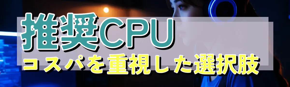 推奨CPU コスパを重視した選択肢