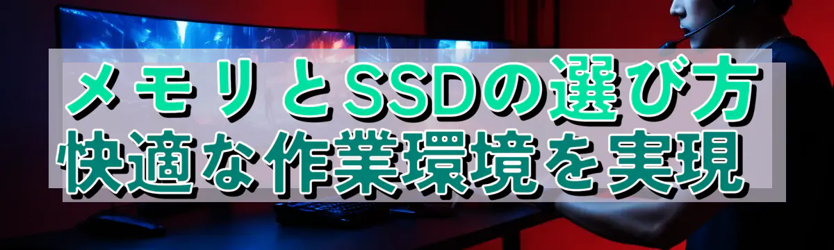 メモリとSSDの選び方 快適な作業環境を実現