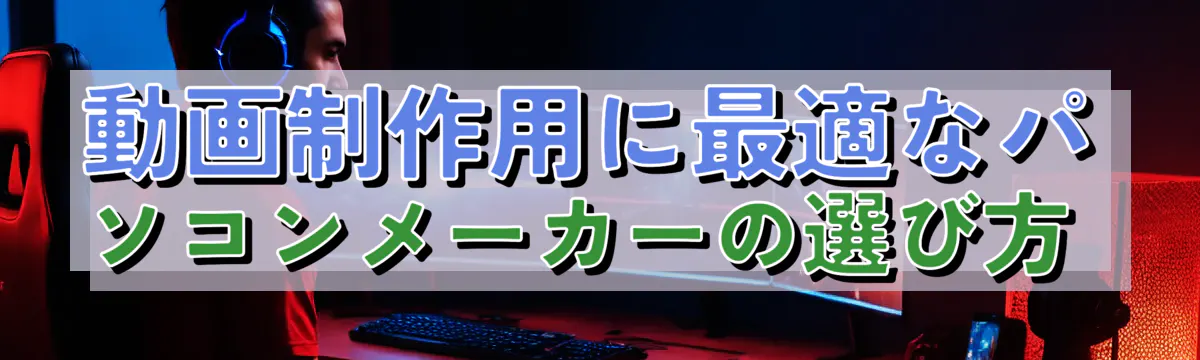 動画制作用に最適なパソコンメーカーの選び方