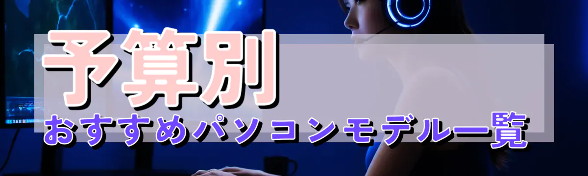 予算別 おすすめパソコンモデル一覧