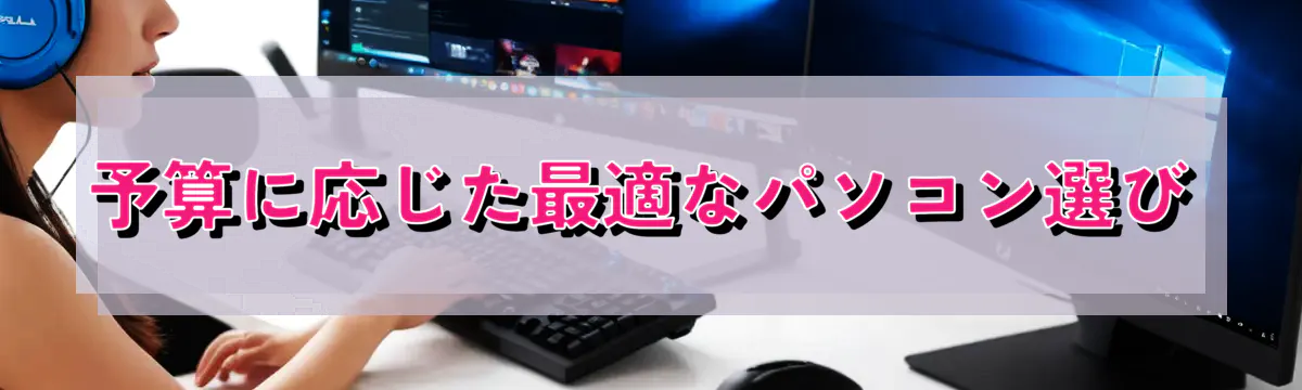 予算に応じた最適なパソコン選び