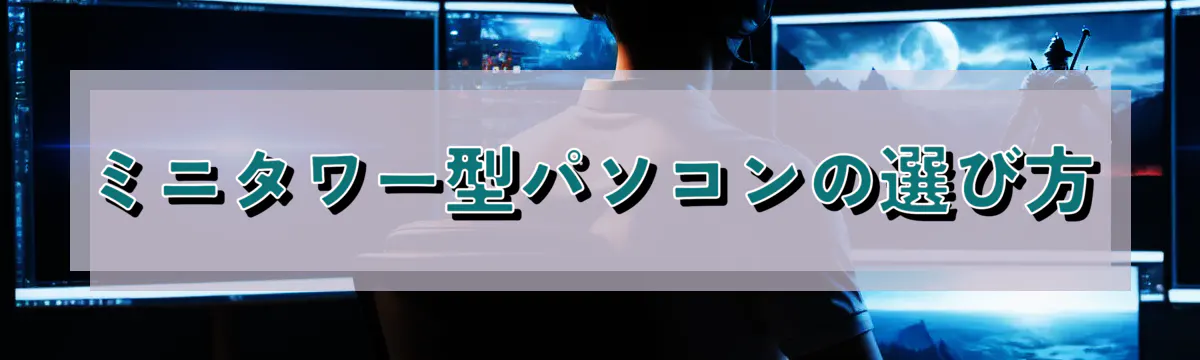 ミニタワー型パソコンの選び方