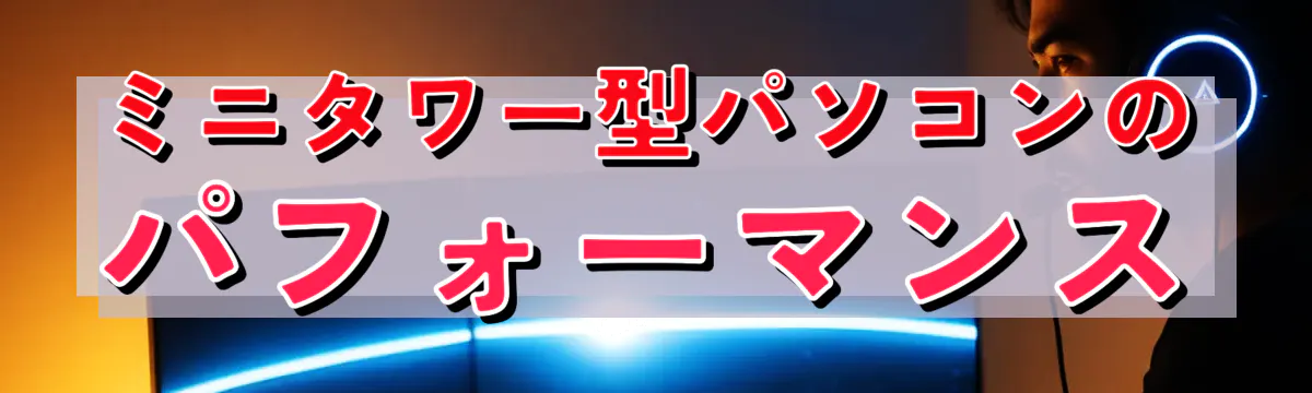 ミニタワー型パソコンのパフォーマンス