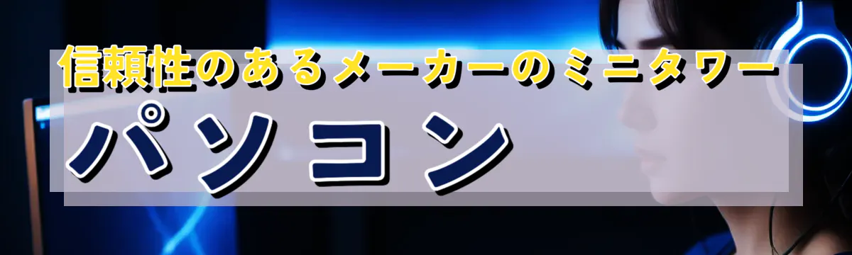 信頼性のあるメーカーのミニタワーパソコン