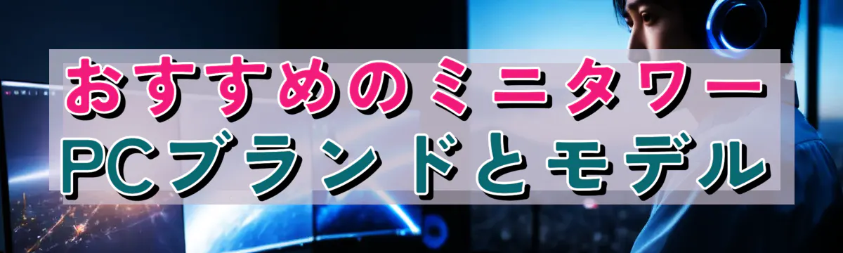 おすすめのミニタワーPCブランドとモデル