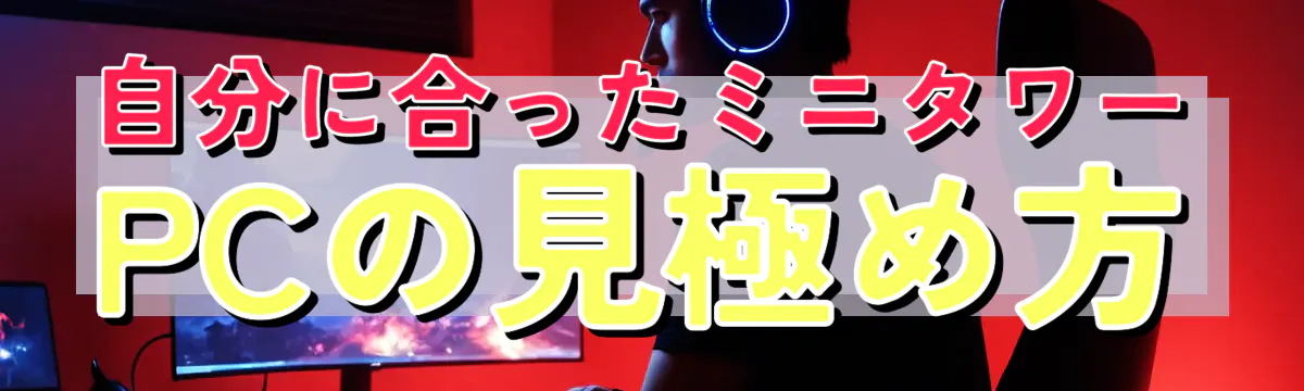 自分に合ったミニタワーPCの見極め方