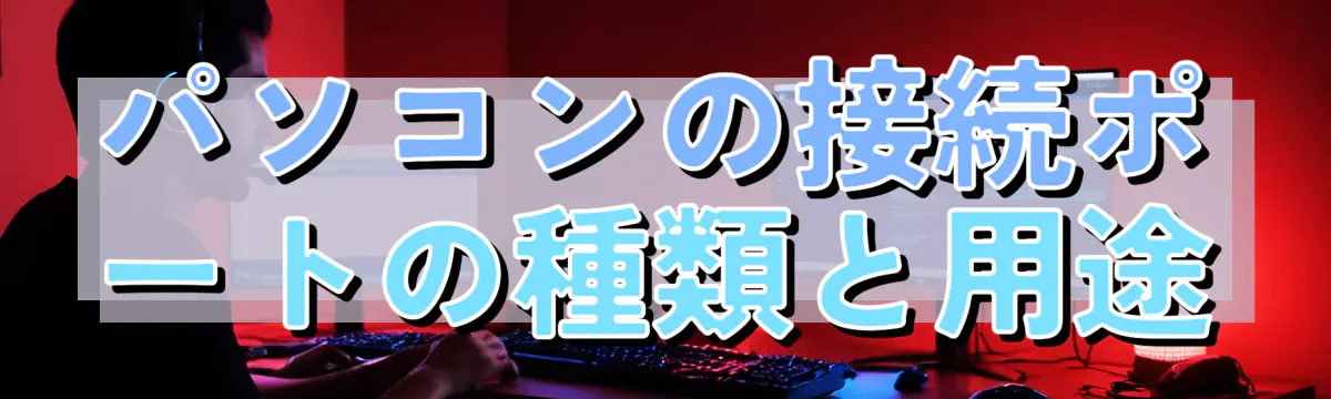 パソコンの接続ポートの種類と用途
