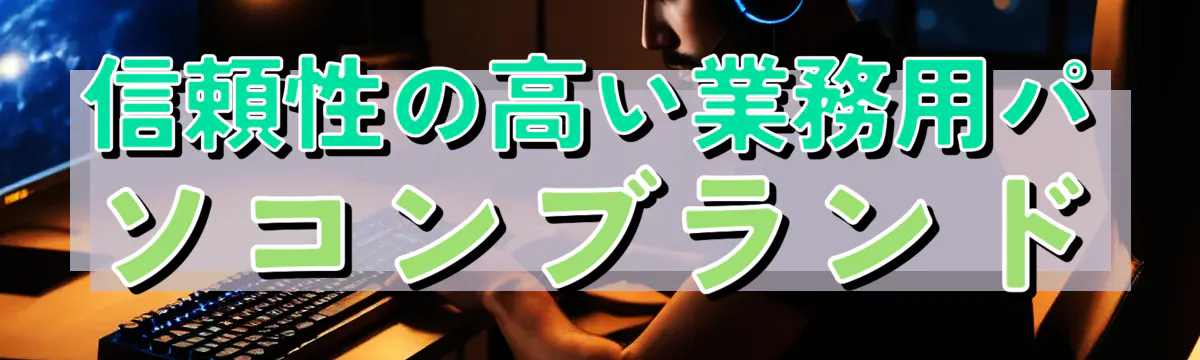 信頼性の高い業務用パソコンブランド

