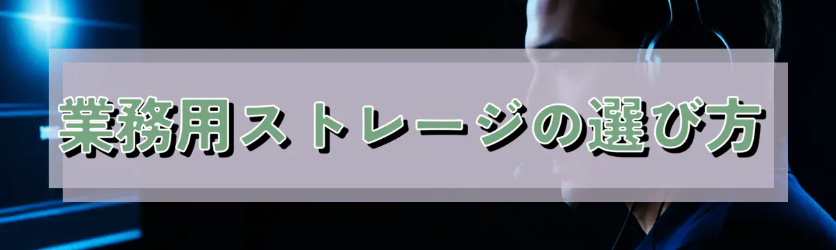 業務用ストレージの選び方