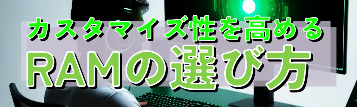 カスタマイズ性を高めるRAMの選び方