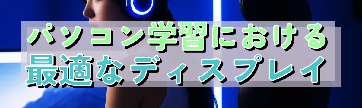 パソコン学習における最適なディスプレイ
