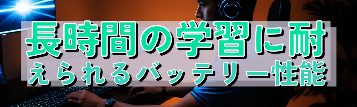 長時間の学習に耐えられるバッテリー性能