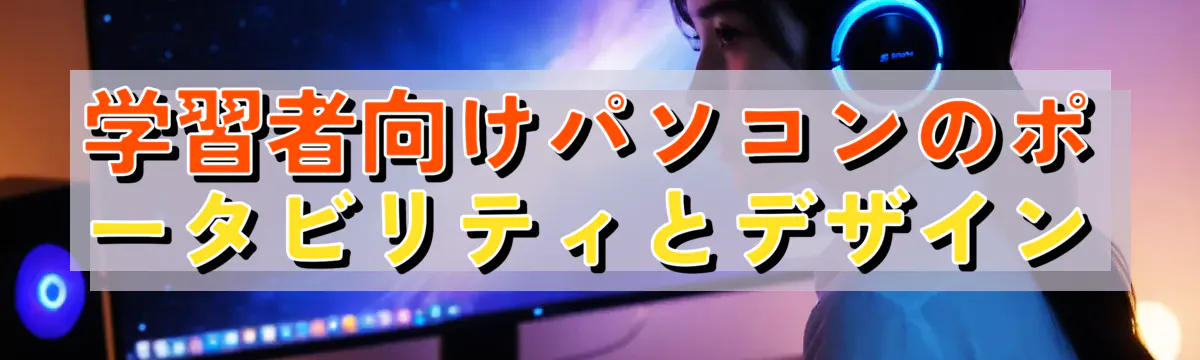 学習者向けパソコンのポータビリティとデザイン