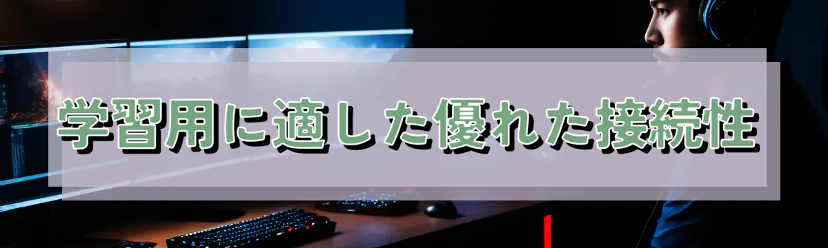 学習用に適した優れた接続性