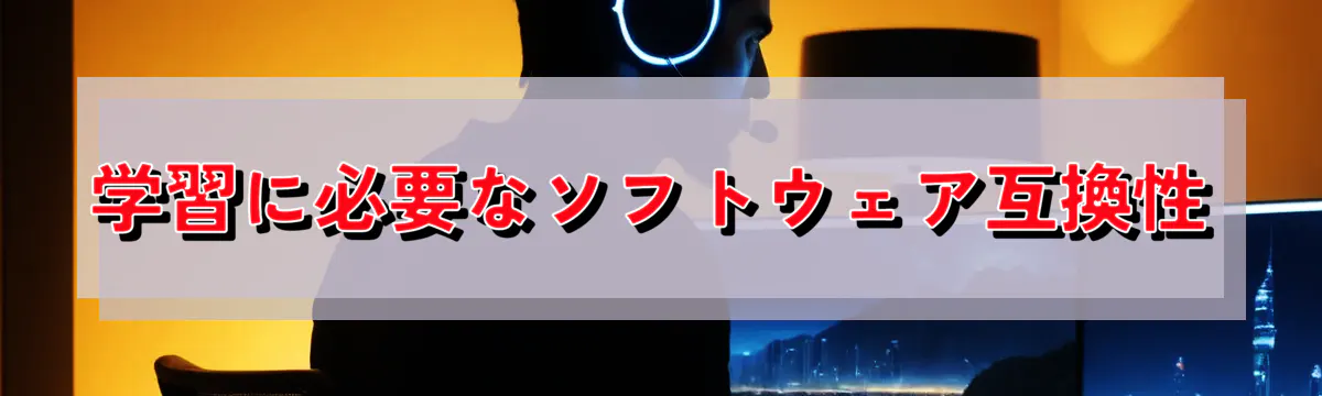 学習に必要なソフトウェア互換性