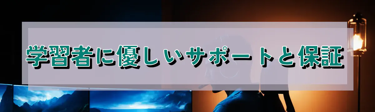 学習者に優しいサポートと保証