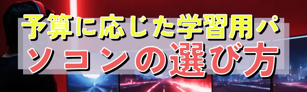予算に応じた学習用パソコンの選び方