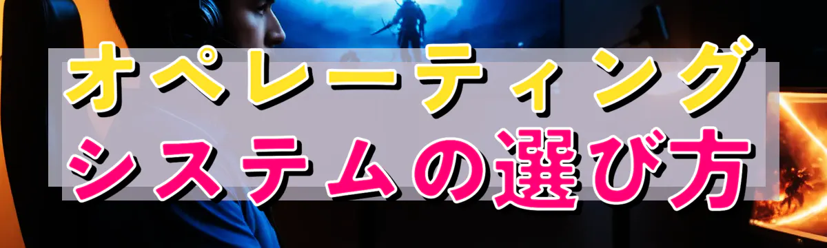 オペレーティングシステムの選び方
