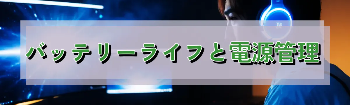 バッテリーライフと電源管理
