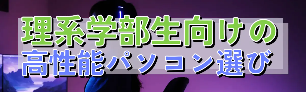 理系学部生向けの高性能パソコン選び