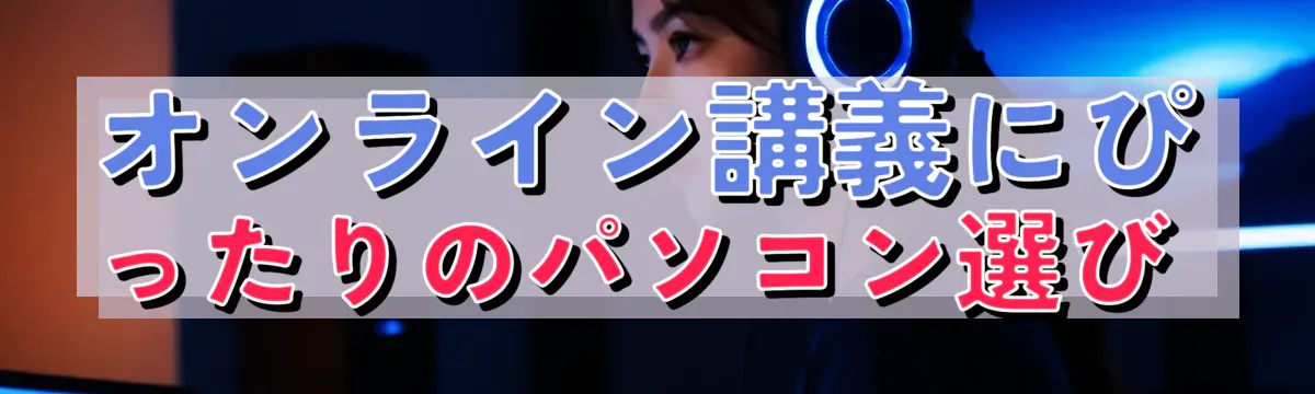 オンライン講義にぴったりのパソコン選び