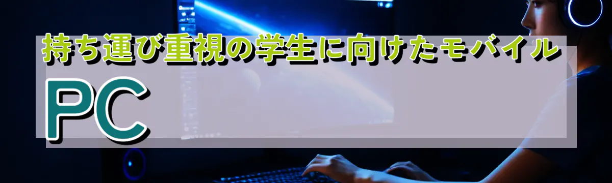 持ち運び重視の学生に向けたモバイルPC