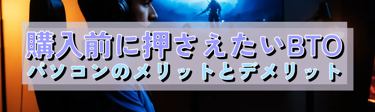 購入前に押さえたいBTOパソコンのメリットとデメリット
