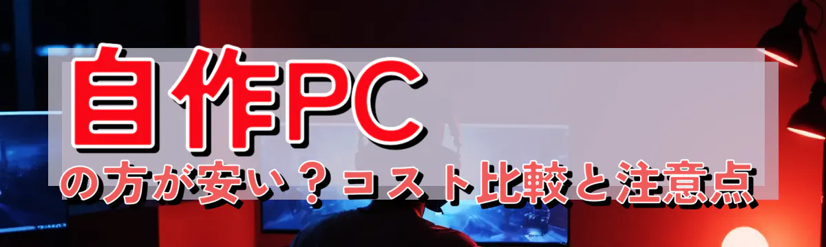 自作PCの方が安い？コスト比較と注意点
