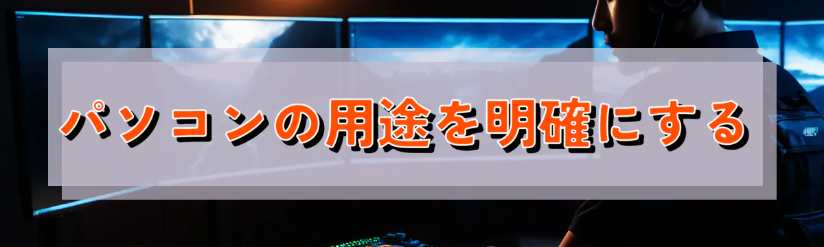 パソコンの用途を明確にする
