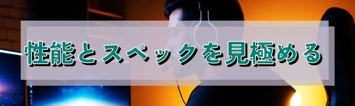 性能とスペックを見極める