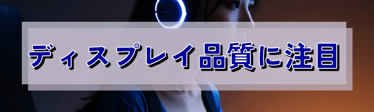 ディスプレイ品質に注目