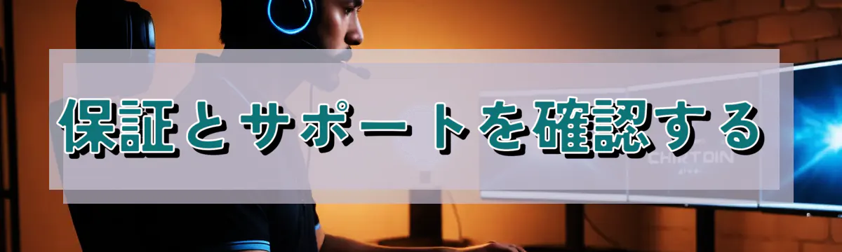 保証とサポートを確認する