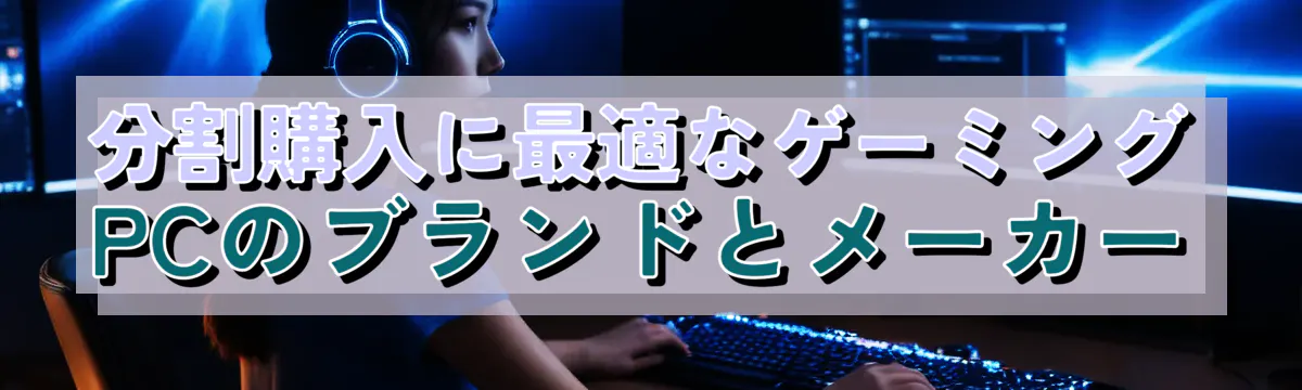 分割購入に最適なゲーミングPCのブランドとメーカー
