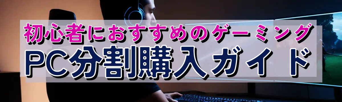 初心者におすすめのゲーミングPC分割購入ガイド
