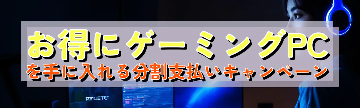 お得にゲーミングPCを手に入れる分割支払いキャンペーン
