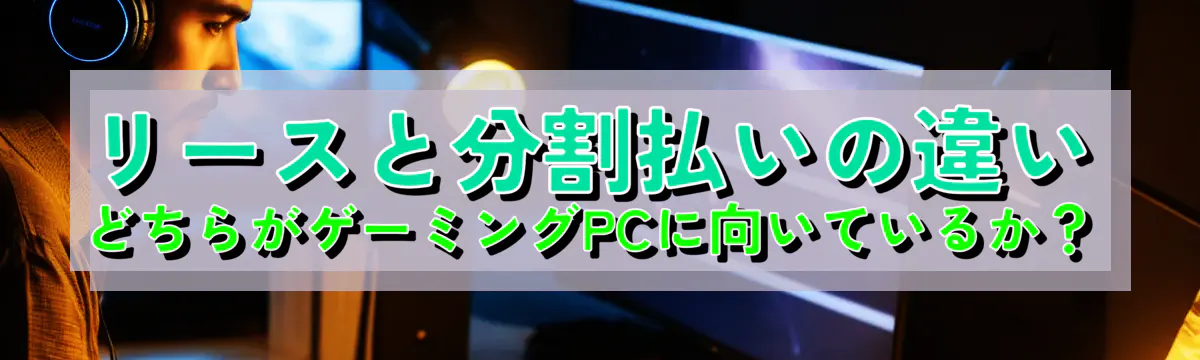 リースと分割払いの違い どちらがゲーミングPCに向いているか？
