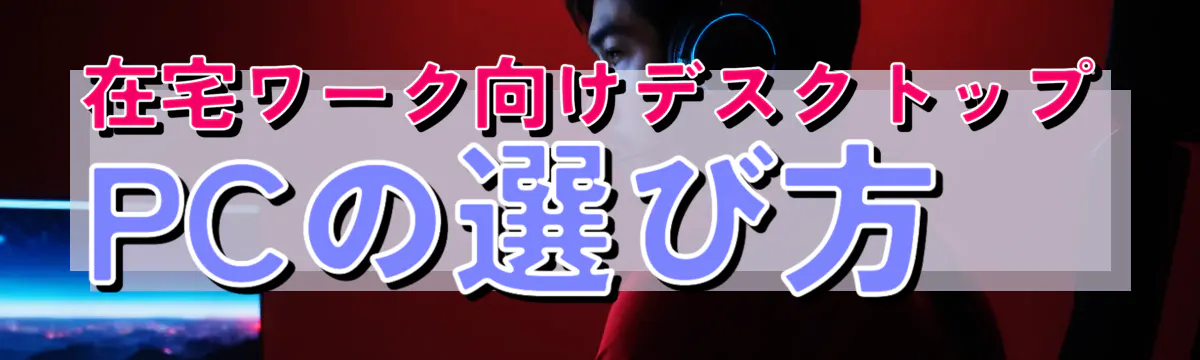 在宅ワーク向けデスクトップPCの選び方
