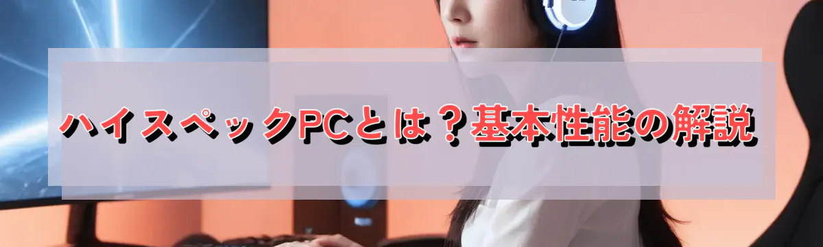 ハイスペックPCとは？基本性能の解説