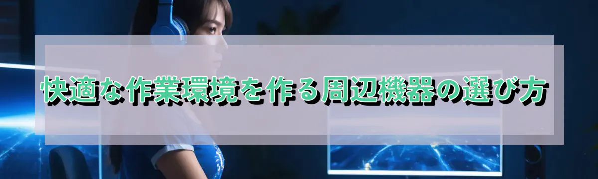 快適な作業環境を作る周辺機器の選び方