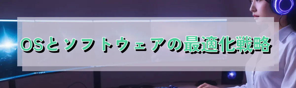 OSとソフトウェアの最適化戦略
