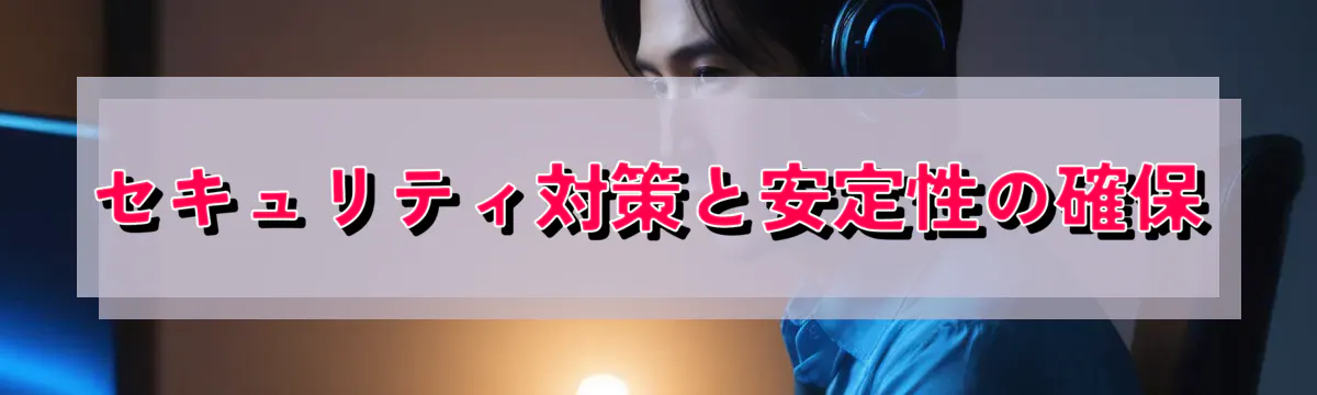 セキュリティ対策と安定性の確保