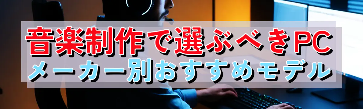 音楽制作で選ぶべきPCメーカー別おすすめモデル