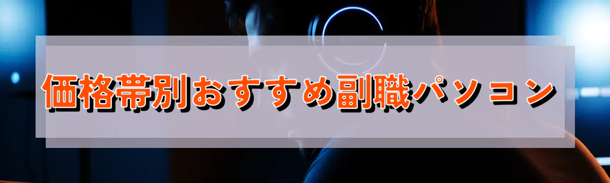 価格帯別おすすめ副職パソコン
