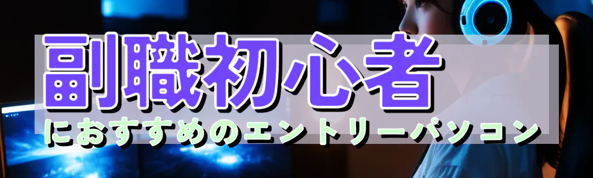 副職初心者におすすめのエントリーパソコン
