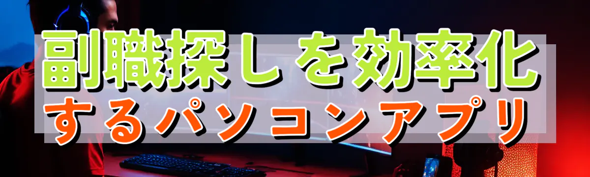 副職探しを効率化するパソコンアプリ
