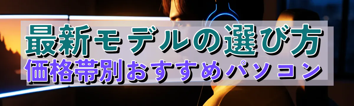 最新モデルの選び方 価格帯別おすすめパソコン
