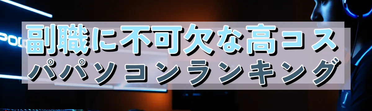 副職に不可欠な高コスパパソコンランキング
