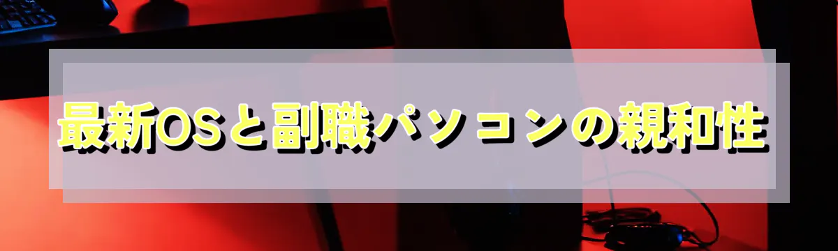 最新OSと副職パソコンの親和性
