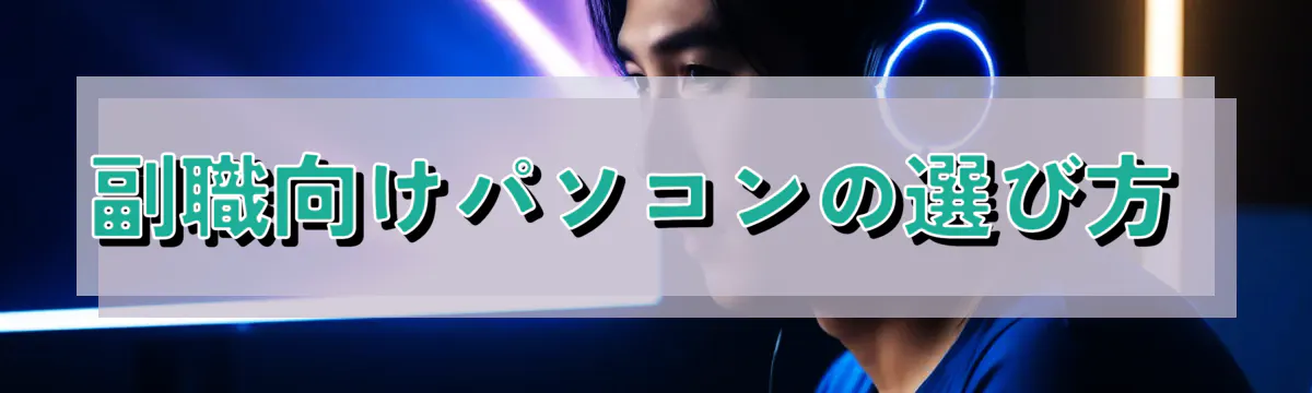 副職向けパソコンの選び方 
